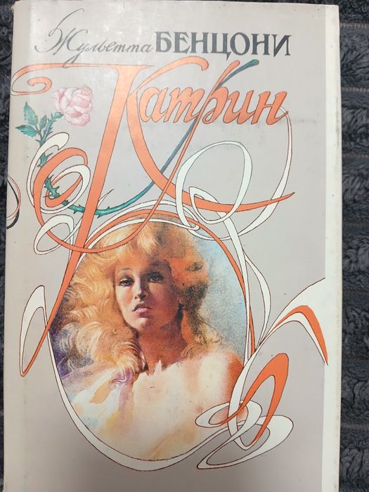 Жульетта   Бенцони