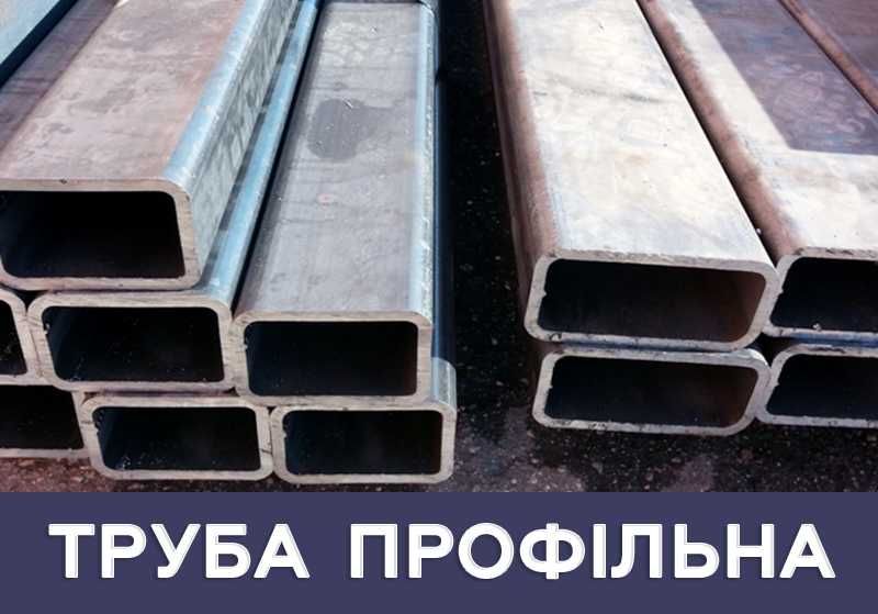 Труба сталева профільна (40х25х4 - 200х200х8)
