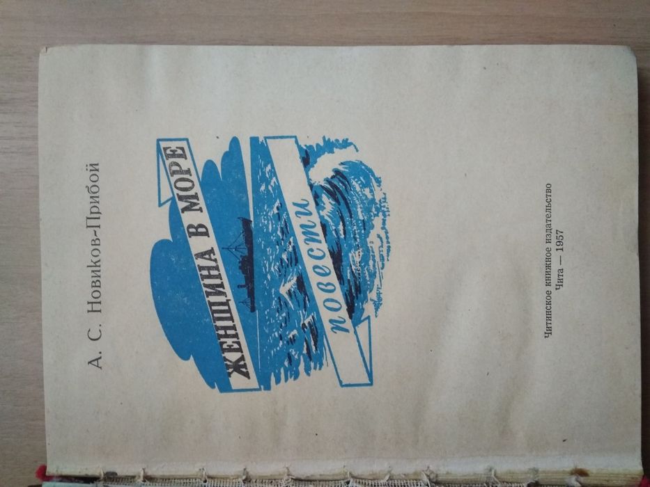 книга «Женщина в море»