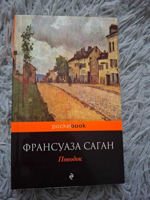 Ф. Саган. Поводок