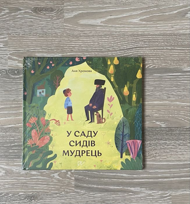 У саду сидів мудрець, аня хромова