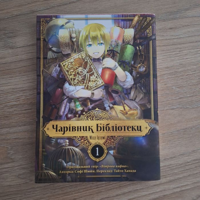 1 том Чарівник бібліотеки