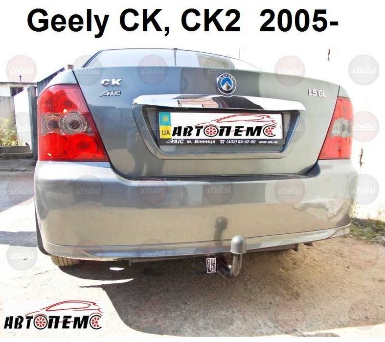 Фаркоп Geely CK Emgrand EC7  EC7-RV  X7  EC8 MK SL LC GC FC  MK Cross