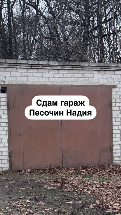 Сдам гараж песочин надия