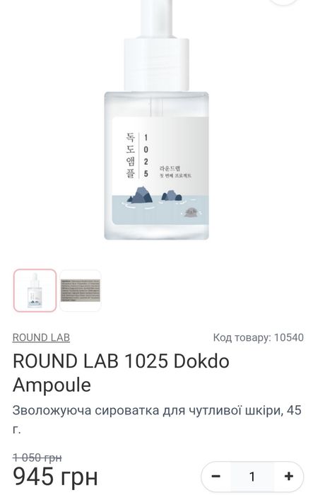 Сироватка ROUND LAB 1025 Dokdo