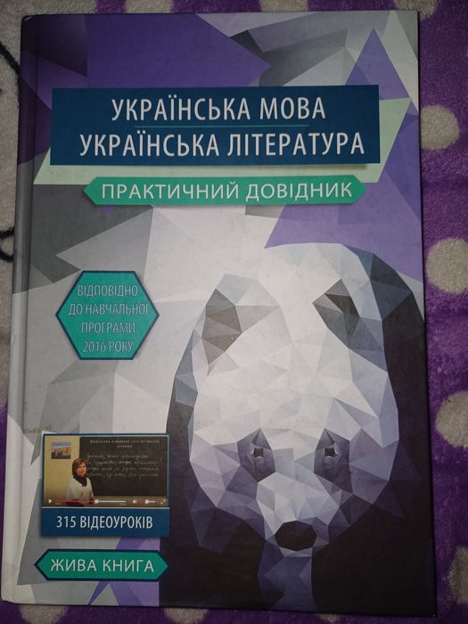 Практичний довідник з української мови та літератури