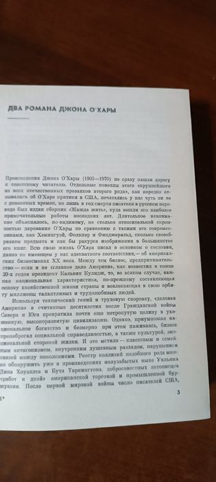 Новая книга Джон О'хара. Свидание в Самарра, Дело Локвудов 1984г.