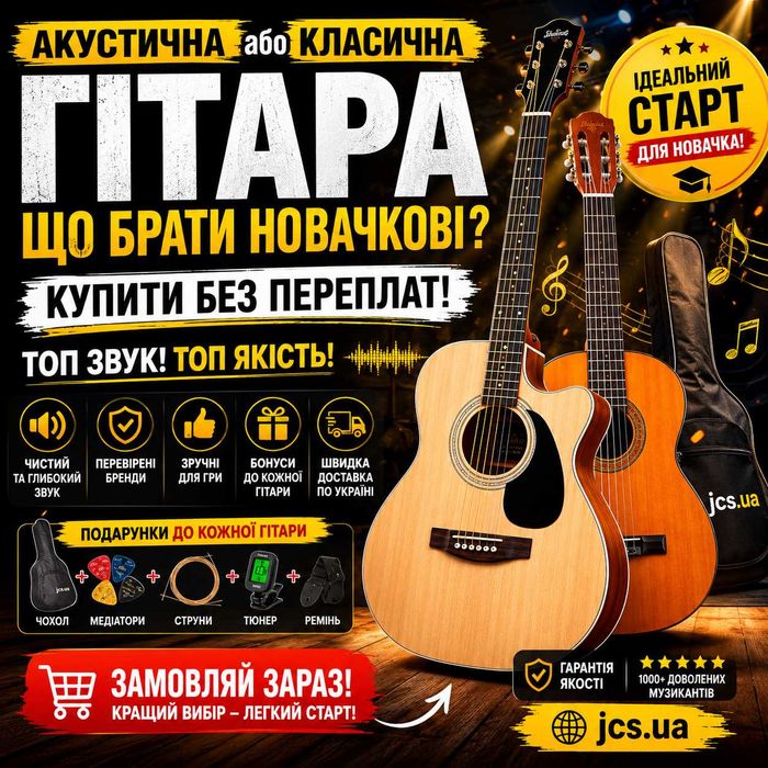 Акустична чи класична гітара для новачка? Купити без переплат!