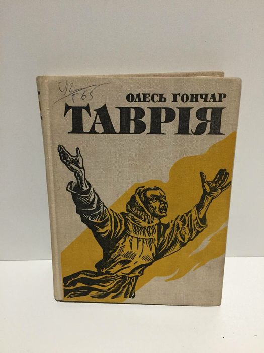 Книга Олесь Гончар "Таврія"