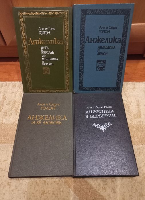 А. Голон. Анжелика