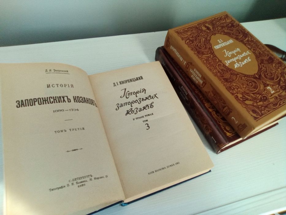 Д.І.Яворницький, тритомна "Історія запорозьких козаків", 1990р.