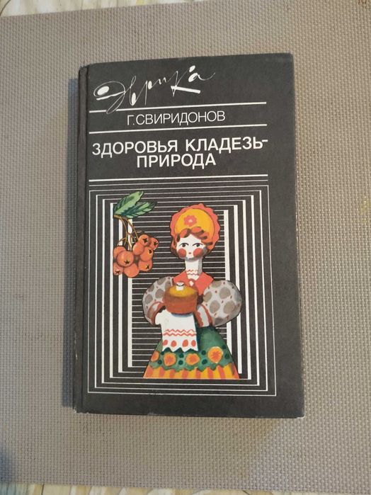 Г. Свиридонов. Здоровья кладезь — природа
