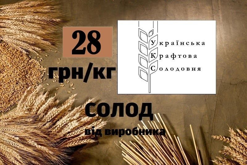 Солод для віскі та дистиляту світлий пивоварний ячмінний.