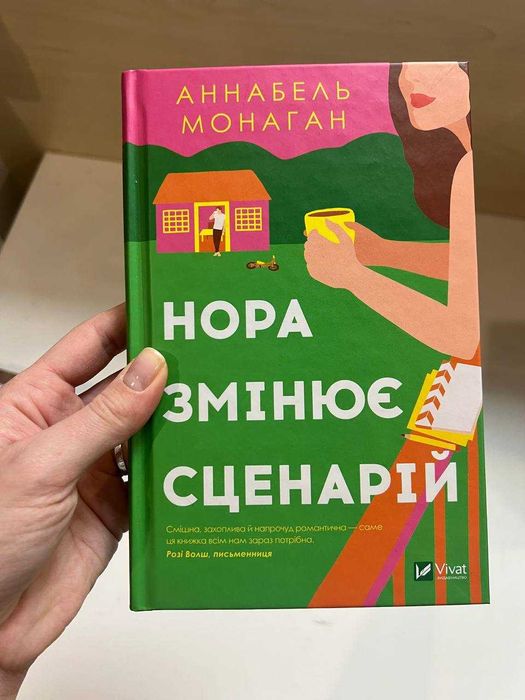 А. Монаган. Нора меняет сценарий