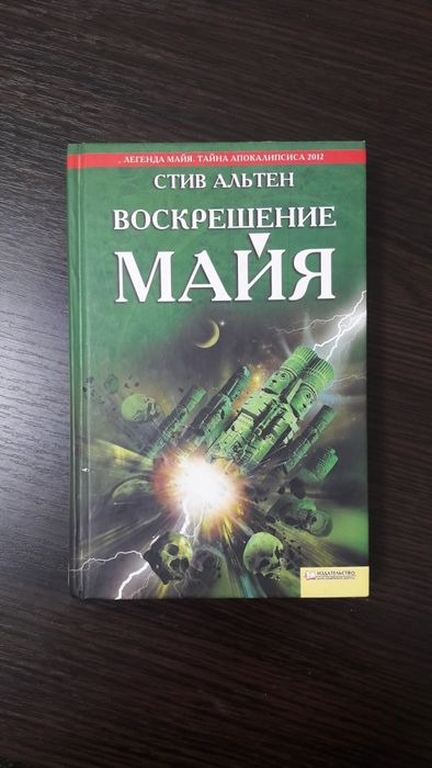 С. Альтен. Воскрешение Майя