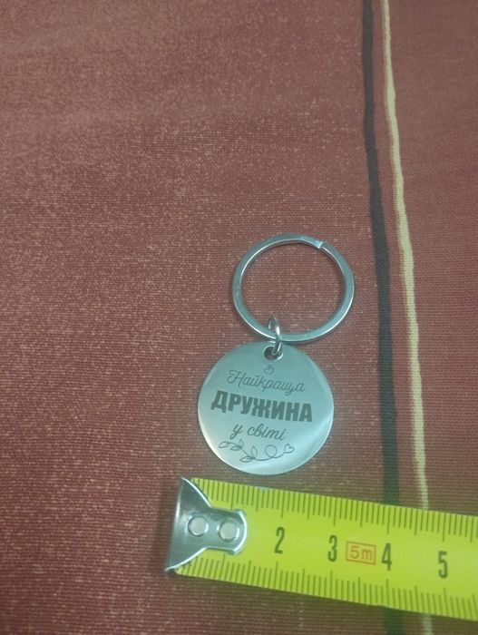 Брелок на ключи. Найкраща дружина у світі.
