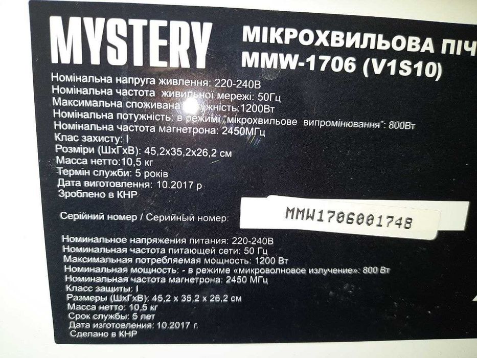 Мікрохвильова піч MYSTERY MMW-1706 (17 л | 700 Вт)