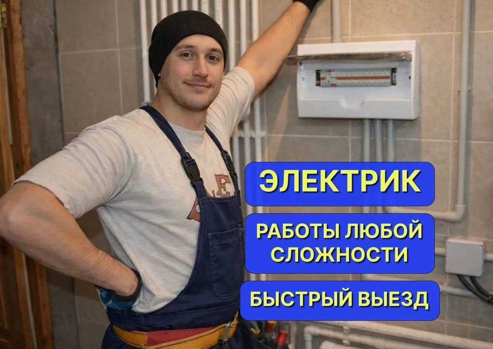 Електрик/Электрик — виклик, діагностика, ремонт, електромонтаж