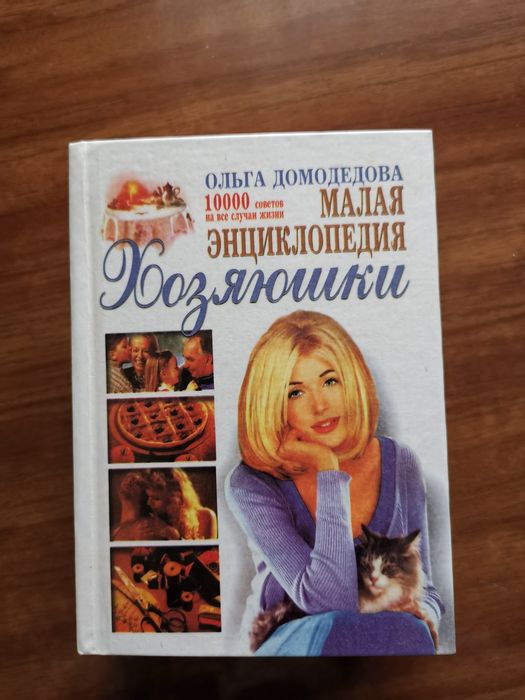 О. Домодедова. Малая энциклопедия Хозяюшки