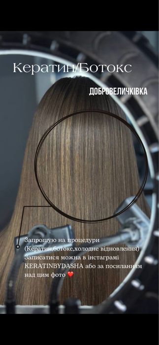 Кератин/ ботокс/ холодне відновлення