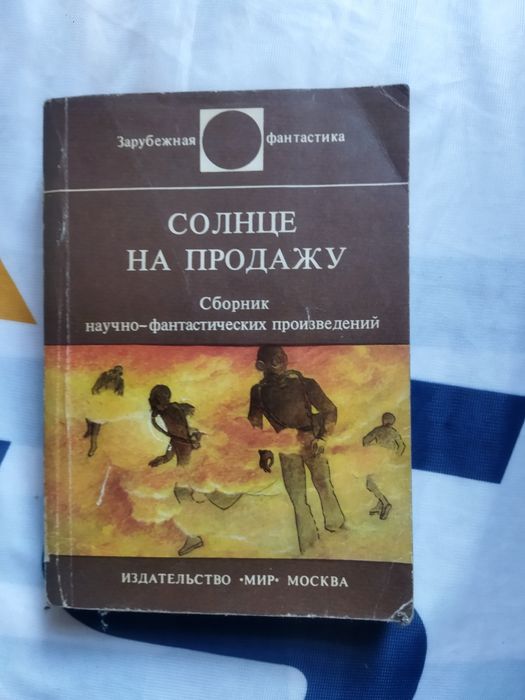 Книги из серии зарубежная фантастика. 6 книг, 1200 грн.