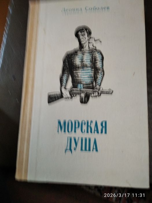 Л. Соболев. Морская душа
