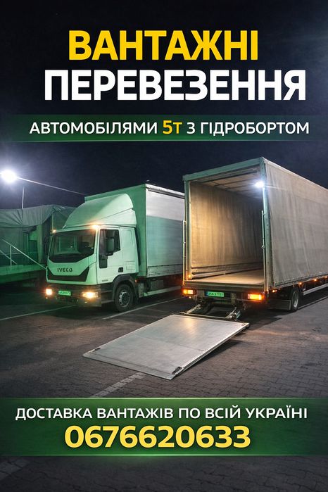 Вантажні перевезення