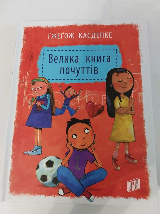 Велика книга почуттів. Емоційний інтелект дитини