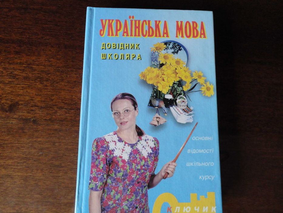"Українська мова" довідник школяра