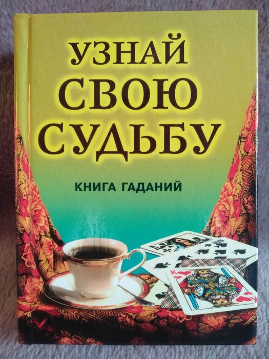 Книга гаданий. Узнай свою судьбу