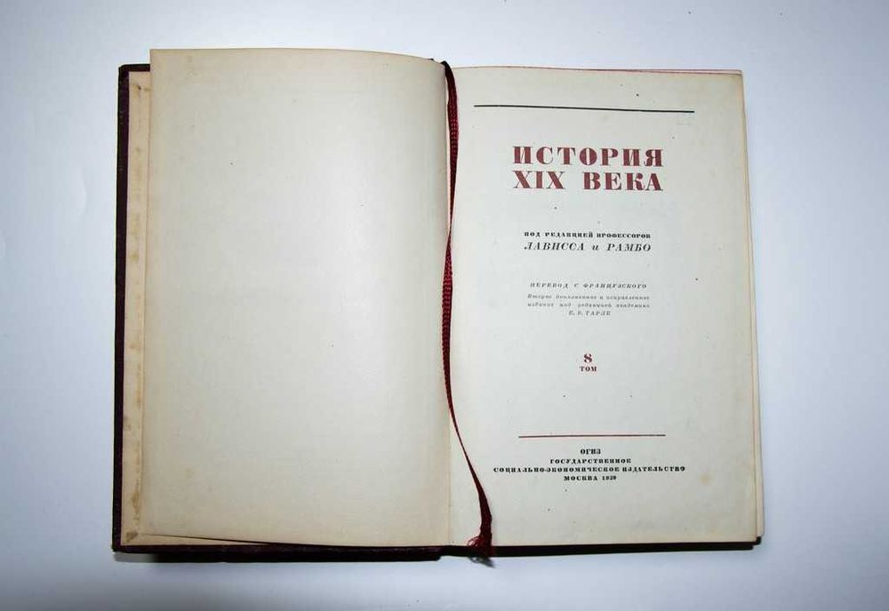 История XIX века. Лависса и Рамбо 1938