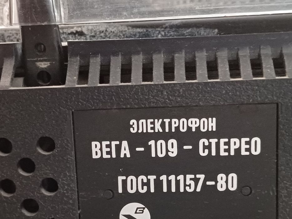 BЕГА-109-СТЕРЕО(Електрофон)