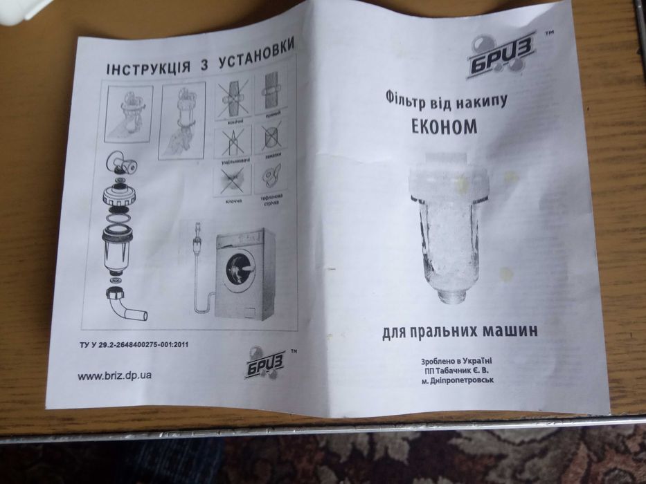 Фильтр от накипи для стиральных машин Бриз эконом
