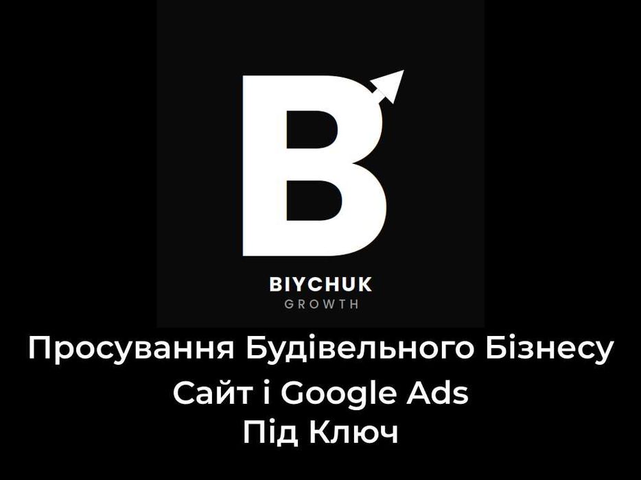 Google реклама та сайт для бізнесу | Будівельна сфера