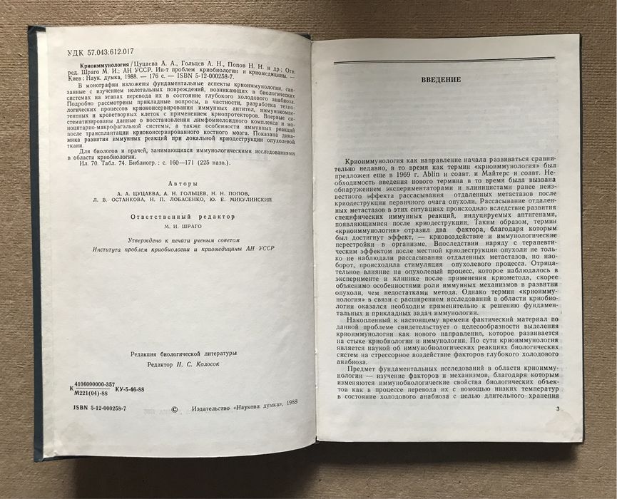 Криоиммунология. Цуцаева А.А., Гольцев А.Н., Попов Н.Н.