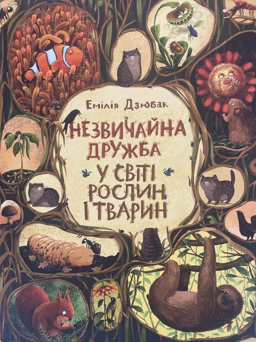 Незвичайна доужба у світі рослин і тварин