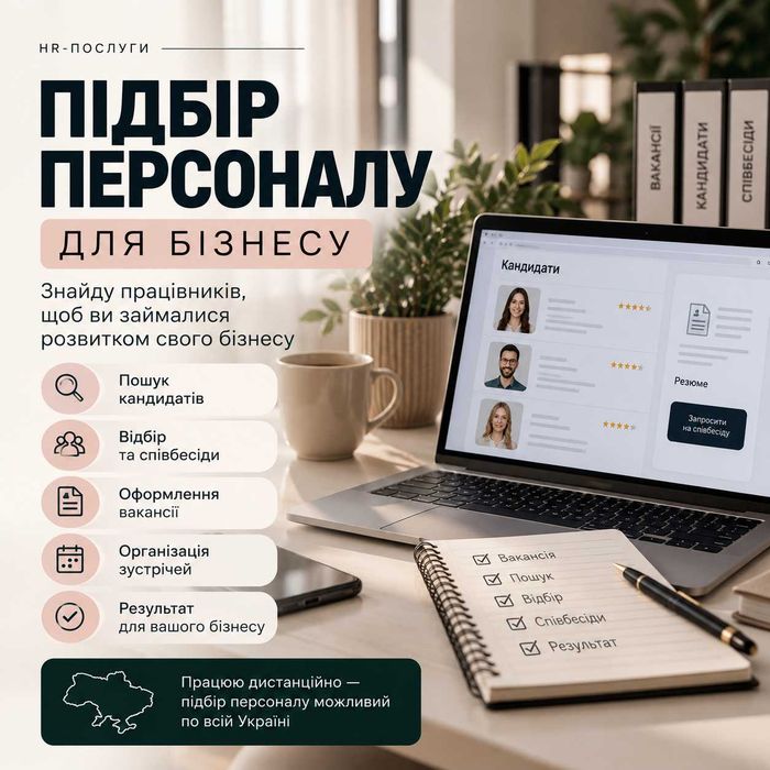 Підбір персоналу для бізнесу/Рекрутер дистанційно