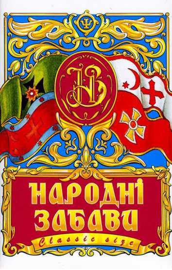 Народные забавы, 2007 г.