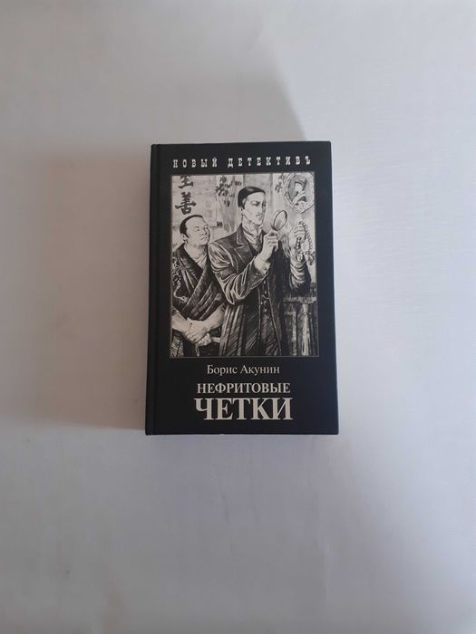 Борис Акунин "Нефритовые четки", "Смерть Ахиллеса"