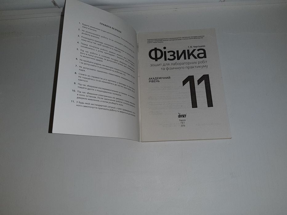 Продам Фізика. Зошит для лабораторних робіт  та фізичного практикуму.