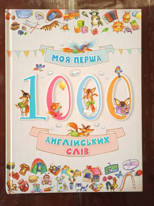 Моя перша 1000 англійських слів