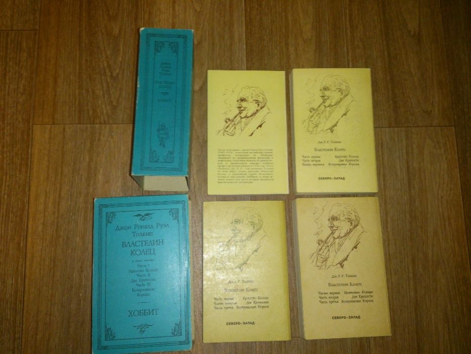 Властелин Колец и Хоббит - Дж. Р. Р. Толкин, "северо-запад" спб 1991