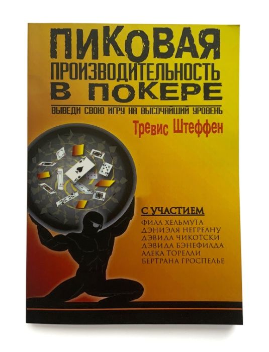 Тревис Штеффен. Пиковая производительность в покере.