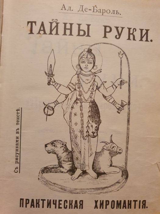 Тайны руки. Де-Бароль