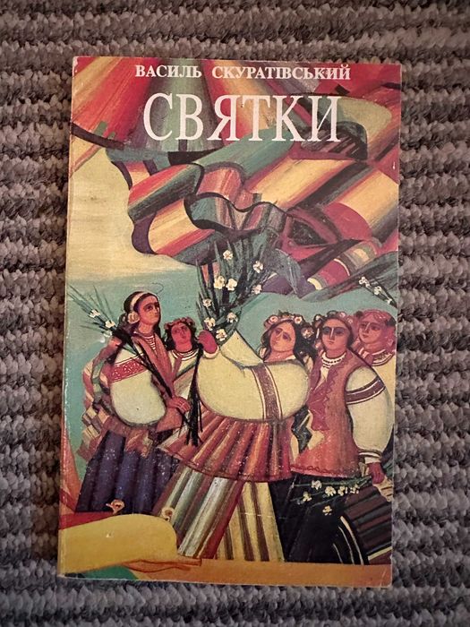 Скуратівський " Святки "