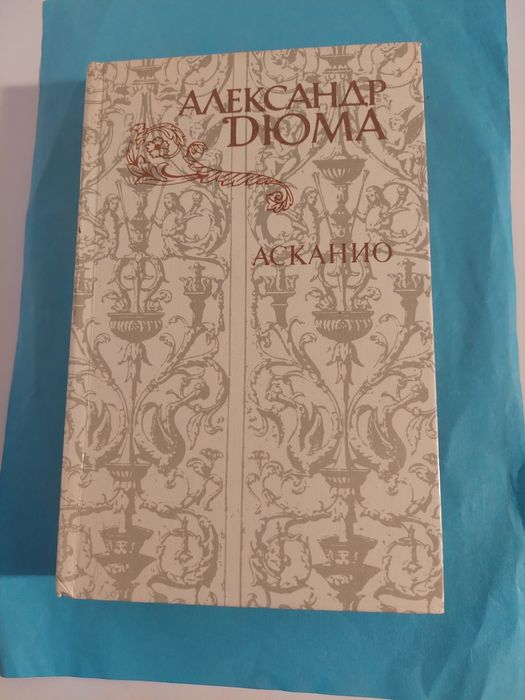 А. Дюма. Асканио