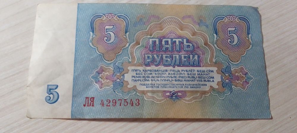 Продам лот із 8 купюр радянського союзу по 5 рублів