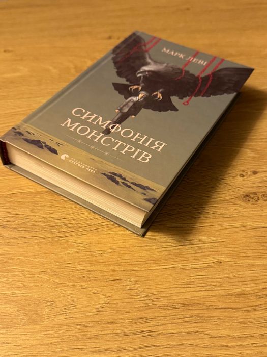 Книга "Симфонія монстрів", Марк Леві