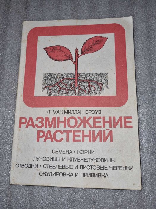 Размножение растений. Мак-Миллан Броуз