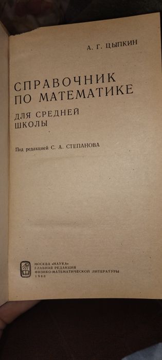 Справочник по Математике,автор Цыпкин